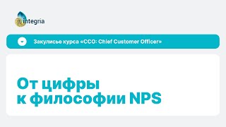 «Закулисье CCO». NPS от цифры к философии или 20 лет спустя