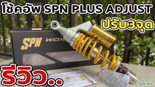 รีวิว โช๊คอัพ310mm. SPN PLUS ADJUST For HONDA CLICK160 Custom ราคาหลักพัน ฟังก์ชั่นหลักหมื่น