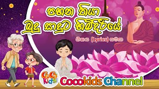 Pahana thiya | පහන තියා බුදුසාදුට හිමිදිරියේ | Sinhala Song Lyrics | Videos in YouTube