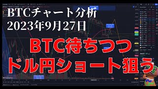 2023年9月27日ビットコイン相場分析