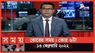 ভোরের সময় | ভোর ৬টা | ১৩ ফেব্রুয়ারি ২০২২ | Somoy TV Bulletin 6am | Latest Bangladeshi News