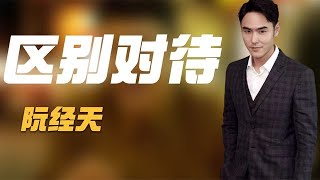 阮经天：把杨迪当“佣人”使唤，现场罢录耍大牌？原来我们都错了