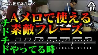 【ドラム講座】Aメロで使える素敵フレーズの叩き方と練習【令】Drum Lesson