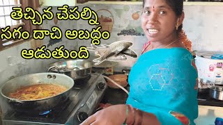 ఈరోజు మాఇంట్లో చేపల పులుసు  | How to prepare Fish curry | Chepala pulusu | Gunti Nagaraju srikala