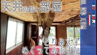 [DIY] Renovate a 50-year-old Japanese house by yourself! dismantle the ceiling