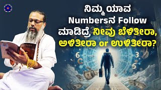 ನಿಮ್ಮ ಯಾವ Numbersನ Follow ಮಾಡಿದ್ರೆ ನೀವು ಬೆಳಿತೀರಾ, ಅಳಿತೀರಾ or ಉಳಿತೀರಾ?| Chitta Chethana Bramha