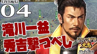 【信長の野望・大志PK実況：滝川編04】上杉徳川相馬と北条を囲むのだ！関東管領の威光、滝川外交で攻めるぞ関東北条王国！