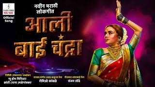 आली बाई चंद्रा | Aali Bai Chandra | Kranti Malegaokar