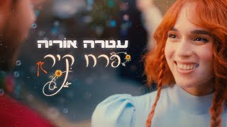 עטרה אוריה - פרח קיר