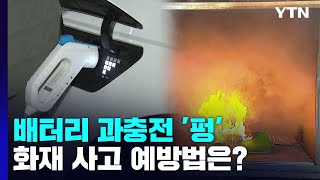 전기차·전동킥보드, 과충전하면 '펑'...화재 사고 예방법은? / YTN