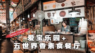 【韩国素食游 Korea Vegan Vlog EP07】爱宝乐园 Everland Korea +五世界香素食餐厅 Osegye Hyang