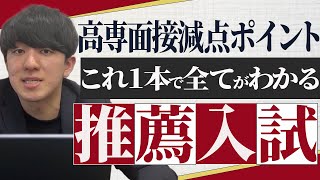 【注意勧告】高専 推薦入試 面接の減点ポイント教えます！ vol244 #高専 #高専対策 #高専入試  #高専受験 #飛高専 #高専塾