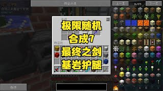 极限随机合成7红石块都能做最终之剑最终版，基岩护腿