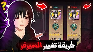 طريقه تغيير السيرفر في لعبة موبايل ليجند | mlbb