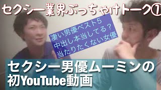 【AV男優と元AV男優の忖度なしのぶっちゃけトーク1】男優がこの人は凄いと思うAV男優ベスト5？、本当に中出ししてるの？、当たりたくない女優の特徴、AV男優の先輩方のありがたい助言やエピソードなどなど