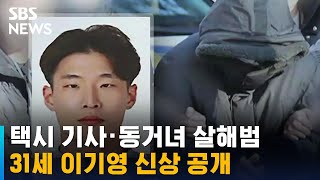 택시 기사 · 동거녀 살해범 신상 공개…31세 이기영 / SBS