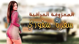 علي دنياي __ سفرة سفوري ||  ردح المعزوفة الانفلاقية 2023