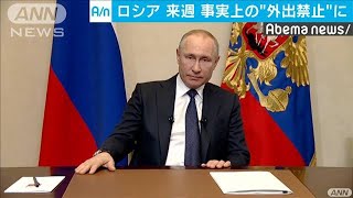 ロシア全土の産業を休業に　拡大防止でプーチン氏(20/03/26)