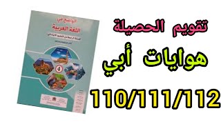 هوايات أبي الواضح في اللغة العربية المستوى الرابع صفحة 110/111