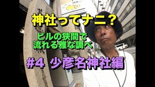 医薬の神 少彦名神社  【神社ってナニ？】#4