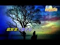 無憾〈粵語〉廣東吳勇ktv 伴奏 no vocal 無人聲 music 純音樂 karaoke 卡拉ok 伴唱无憾〈粤语〉广东吴勇