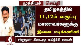 Tn free laptop news 2024 in Tamil | 11,12th standard laptop new announcement news 2024 in Tamil