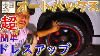 【ハイエース】オートバックスで見つけた簡単ドレスアップアイテム紹介します‼