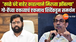 DCM Eknath Shinde | गो-हेंच्या वक्तव्याचं एकनाथ शिंदेंकडून समर्थन; काय म्हणाले पाहा? | Zee24Taas