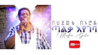 MESFIN GUTU | በህይወቴ በኑሮዬ ጣልቃ እየገባ | LIVE WORSHIP | ARARA TV WORLD WIDE