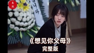 三个男孩霸凌同学致死，学校和家长却同流合污隐瞒真相#真实故事改编  #烧脑悬疑 #电影解说