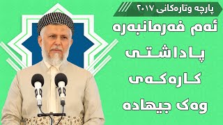 ئەم فەرمانبەرە پاداشتی کارەکەی وەک جیهادە - مامۆستا محمد مەلا فائق شارەزووری 8-51