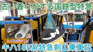 【キハ185系特急剣山】古い香りがする国鉄型特急車両!! キハ185系特急剣山乗車記 【ゆっくり解説】