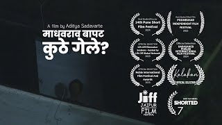 Madhavrao Bapat Kuthe Gele? | Marathi Short Film