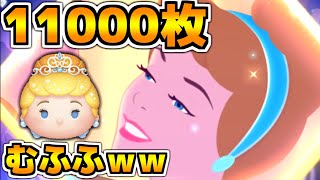 【ツムツム】プリンセスシンデレラで11000枚！！フルアイテムです。ライブ配信切り抜き