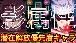 【ファンパレ】影属性 潜在解放 優先度キャラTOP5！やるべきこと教えます！【呪術廻戦】【呪術廻戦ファントムパレード】