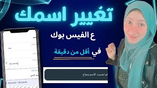 تغيير اسم الفيسبوك بعد التحديث الاخير /كيف اغير اسمي ع الفيسبوك/ how to change my name on facebook