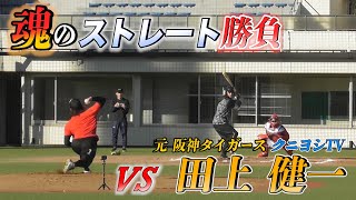 【元プロ野球選手と対決！】 VS 田上健一【元阪神タイガース】