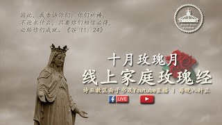 十月玫瑰月，线上家庭玫瑰经祈祷。