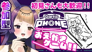 【Gartic Phone：視聴者参加型✨】💜初見歓迎💜難題絵を君は解けるか？！お絵かき伝言ゲーム🎨！🔰GameParticipatory【珀世イフ/#新人VTuber/#個人勢vtuber 】