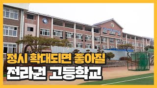 정시 확대 되어서 기쁜 전라도권 고등학교들