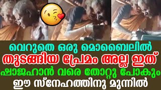 വെറുതെ ഒരു മൊബൈലിൽ തുടങ്ങിയ പ്രേമം അല്ല ഇത് ഷാജഹാൻ വരെ തോറ്റു പോകും ഈ സ്നേഹത്തിനു മുന്നിൽ