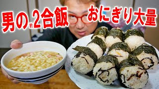 【男の約2合飯】いっぱいのおにぎりとお椀で食べるどん兵衛きつねうどんを食う【飯テロ】【飯動画】【大食い】