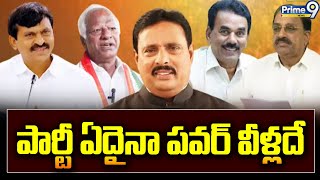 పార్టీ ఏదైనా పవర్ వీళ్లదే..! | Congress Party | Telangana Politics | Prime9 News