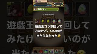 【遊戯王コラボ】ガチャ5回回してみた結果‼️(part.1) #パズドラ #遊戯王 #yugioh