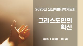 송탄중앙교회 2025년 1월 8일 신년특별새벽기도회 셋째날