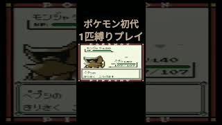 【ポケモン初代】ポケモン初代1匹縛りプレイ!!カブトver【縛りプレイ】#ポケモン初代 #縛りプレイ #ゲーム実況 #カブト #カブトプス