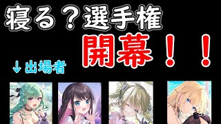 【過去配信】急遽開幕寝る？選手権！！【ぶいすぽっ！＆切り抜きダイジェスト】