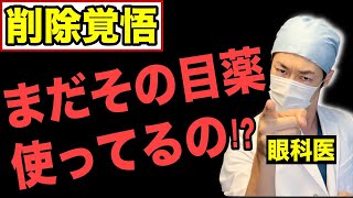 使ってはいけない市販目薬とは?いらない効果とは?眼科医が物申す！