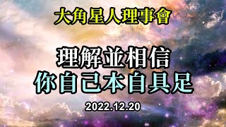 理解並相信你自己本自具足《大角星人理事會》擁抱你自己的光輝和光采，讓自己成為你本來所是的光與愛的存在那樣，活得更自由，更有活力吧