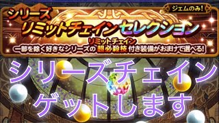 【FFRK】#600 シリーズリミットチェインセレクションガチャまわします！おまけはFF6のモグチェインいただきます！